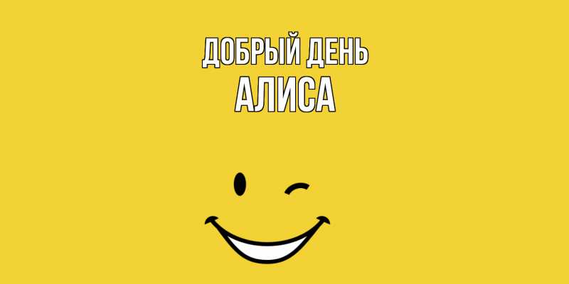 Картинка Добрый день, Алиса
