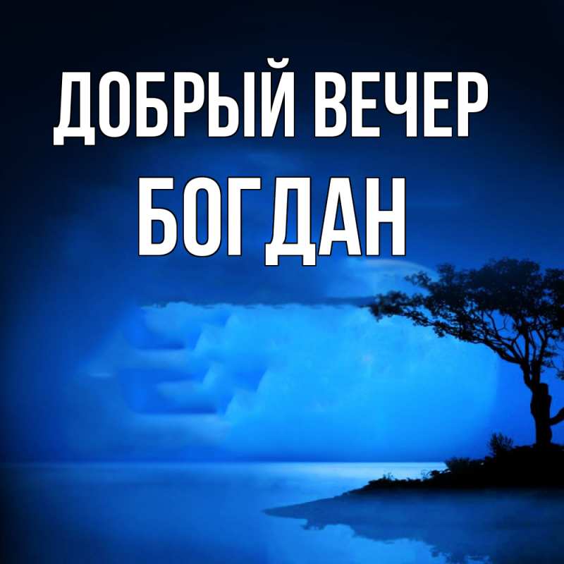Картинка Добрый вечер, Богдан