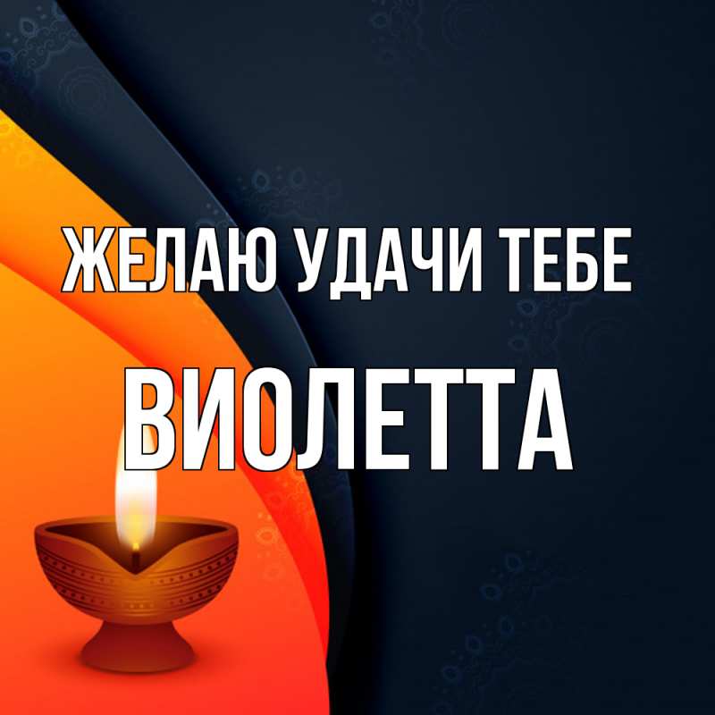 Картинка Желаю удачи тебе, Виолетта