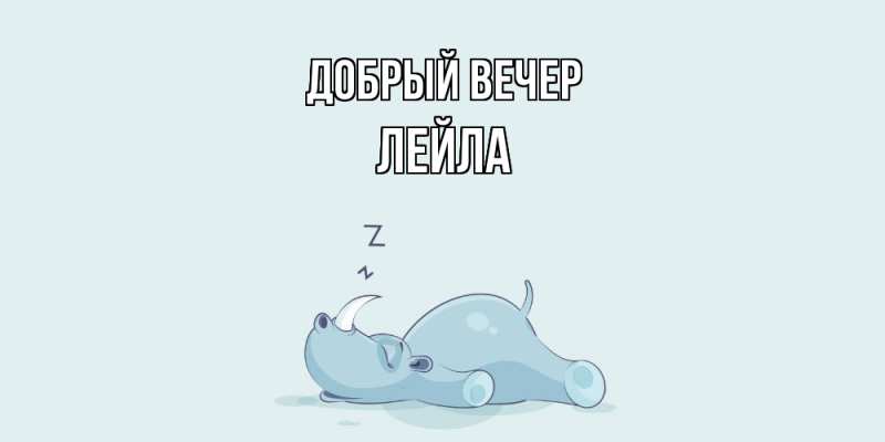 Картинка Добрый вечер, Лейла