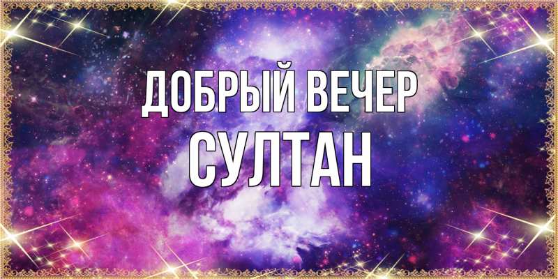 Картинка Добрый вечер, Султан