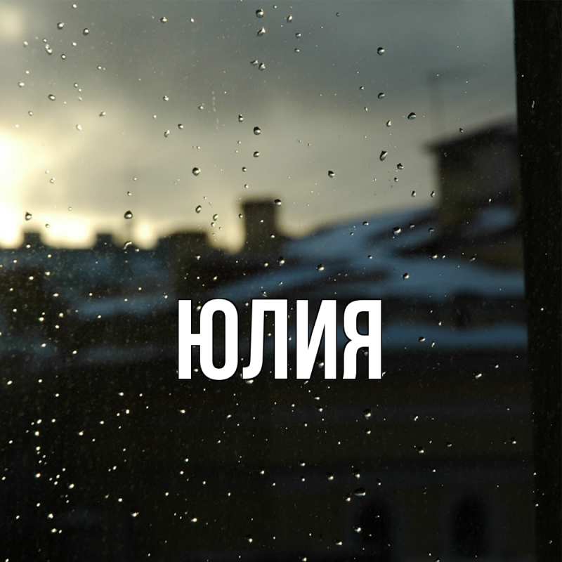 Картинка  с именем , Юлия