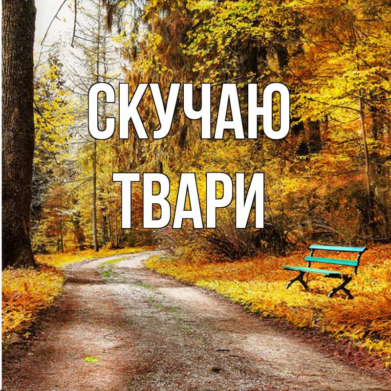 Картинка Скучаю, твари