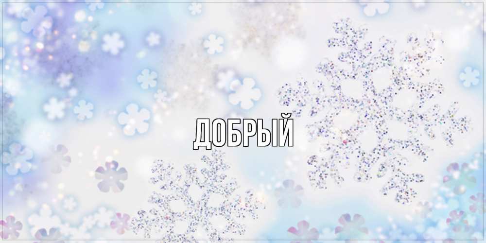 Открытка  с именем. Добрый, Главная  