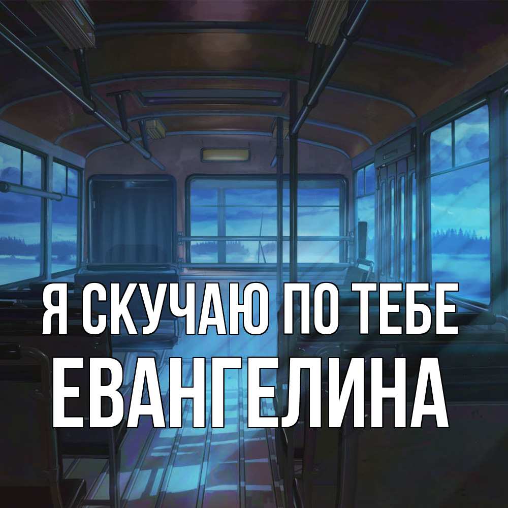 Открытка  с именем. Евангелина, Я скучаю по тебе  