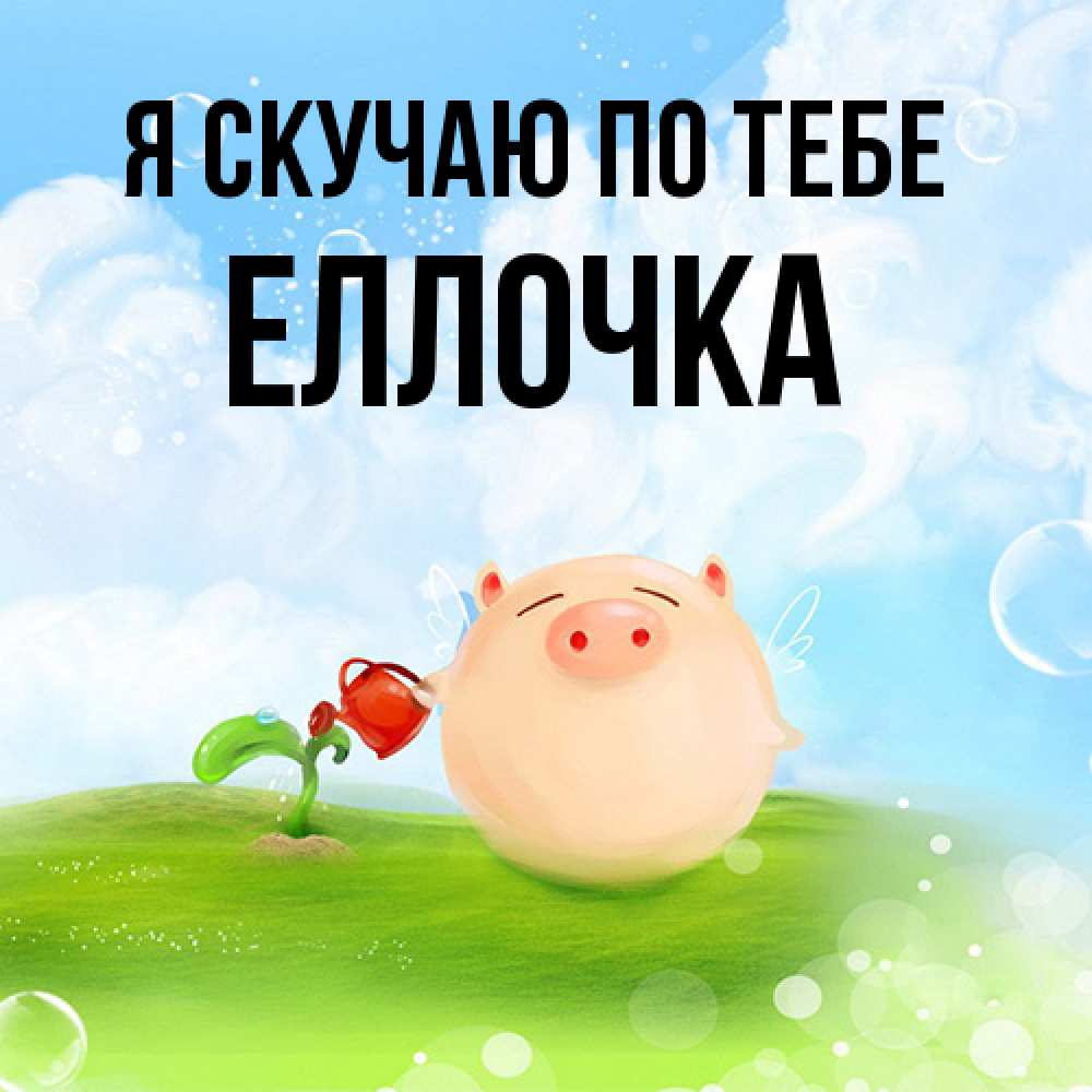 Открытка  с именем. Еллочка, Я скучаю по тебе  