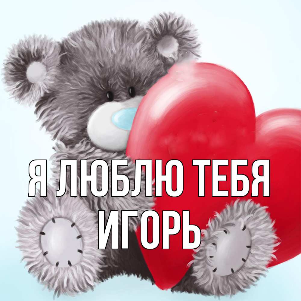 Открытка  с именем. Игорь, Я люблю тебя  