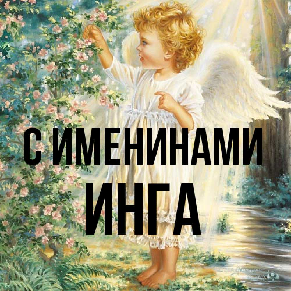 Открытка  с именем. Инга, С именинами  