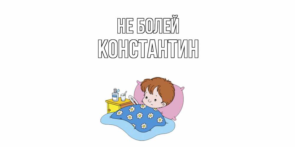 Открытка  с именем. Константин, Не болей  
