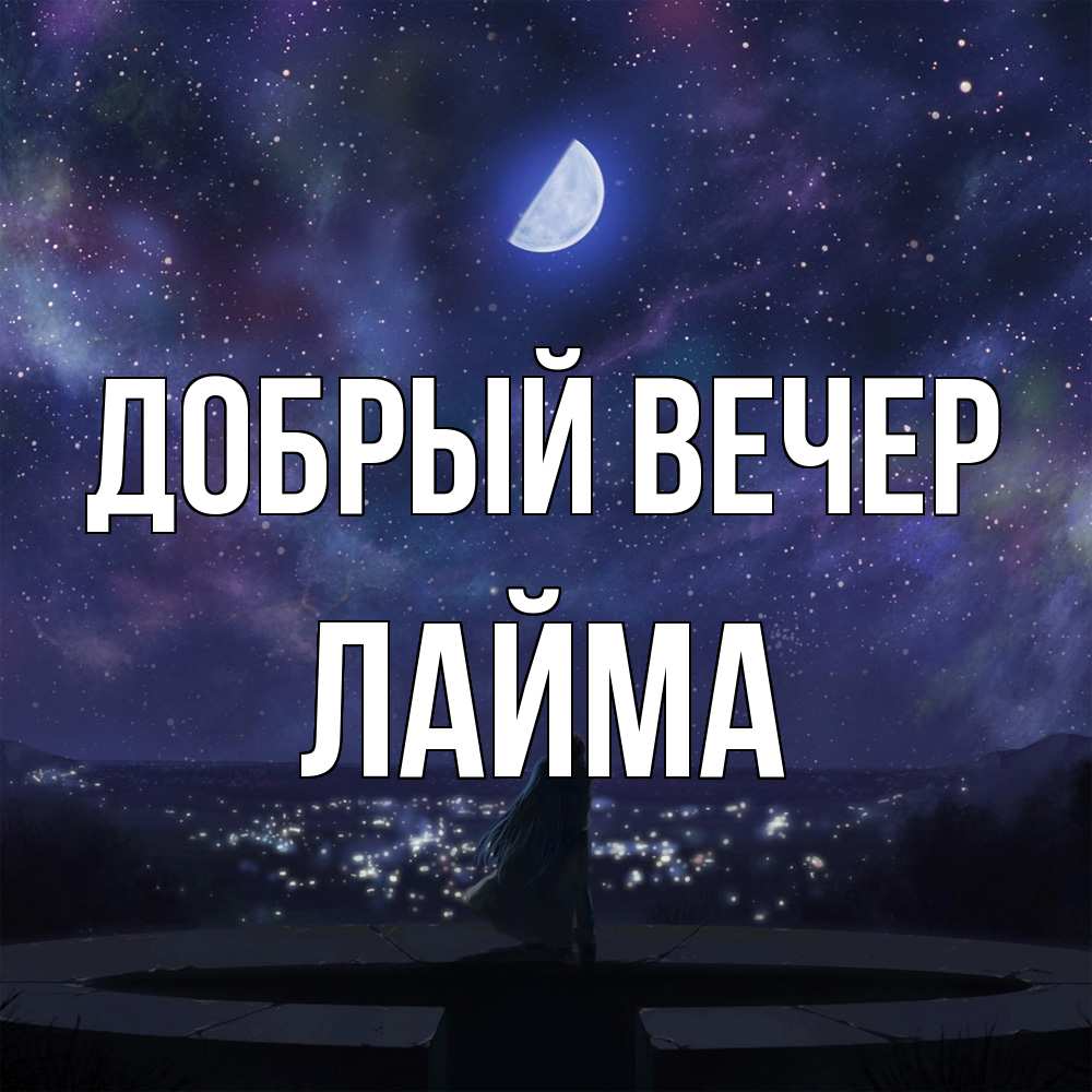 Открытка  с именем. Лайма, Добрый вечер  