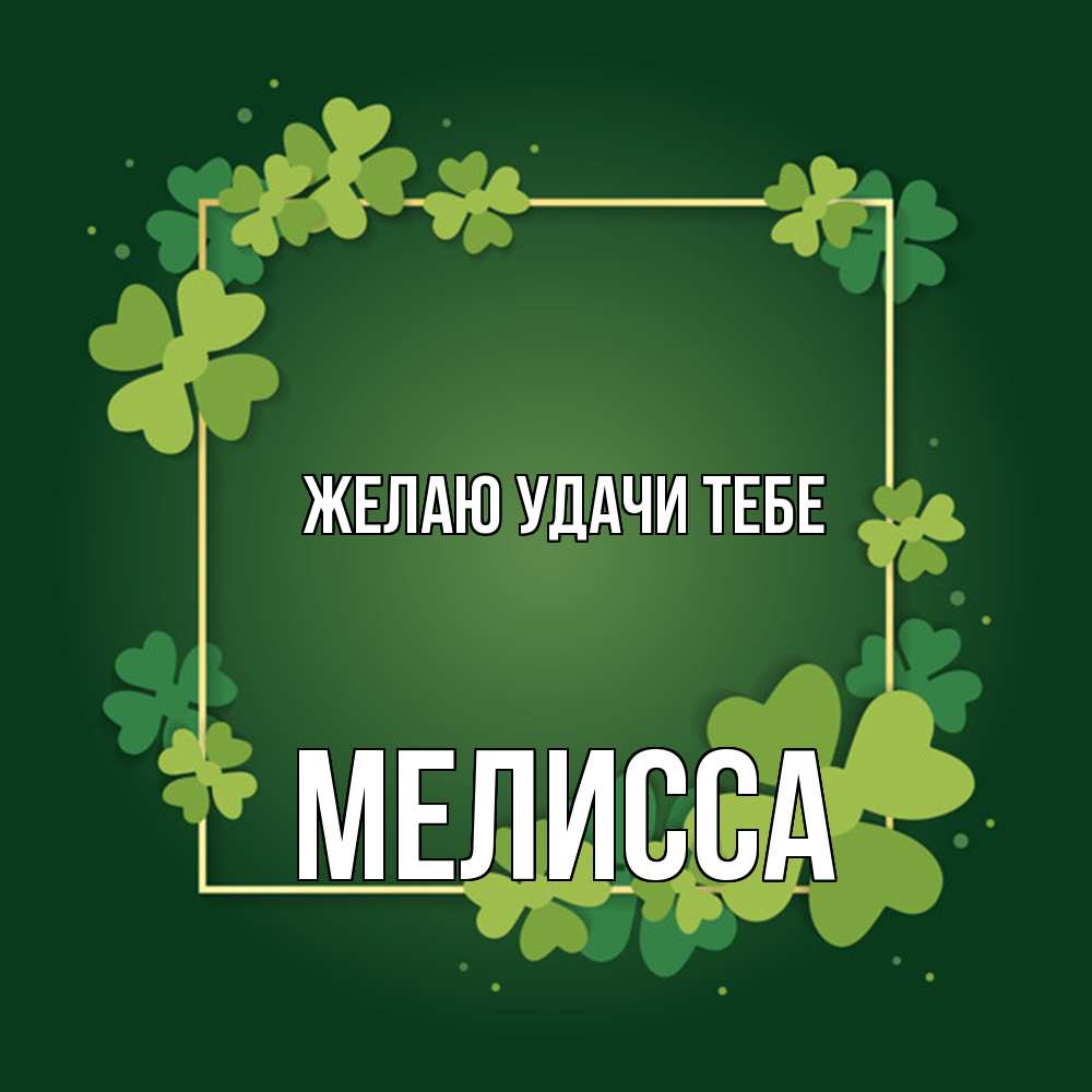 Открытка  с именем. Мелисса, Желаю удачи тебе  