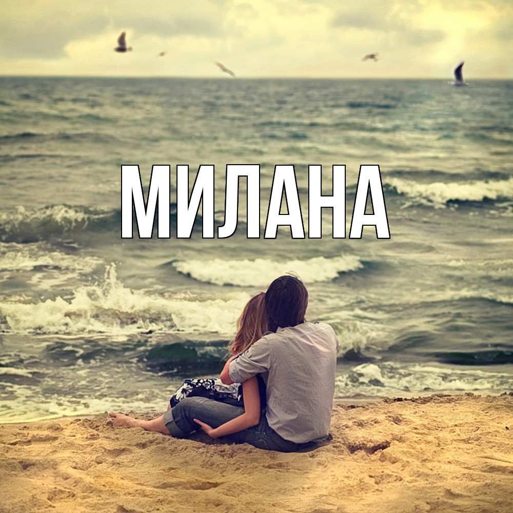 Открытка  с именем. Милана, Главная  