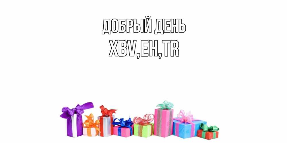 Открытка  с именем. xbv, Добрый день  