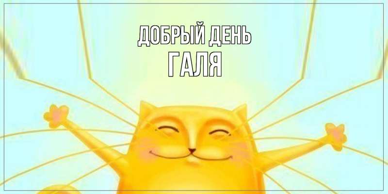 Картинка Добрый день, Галя