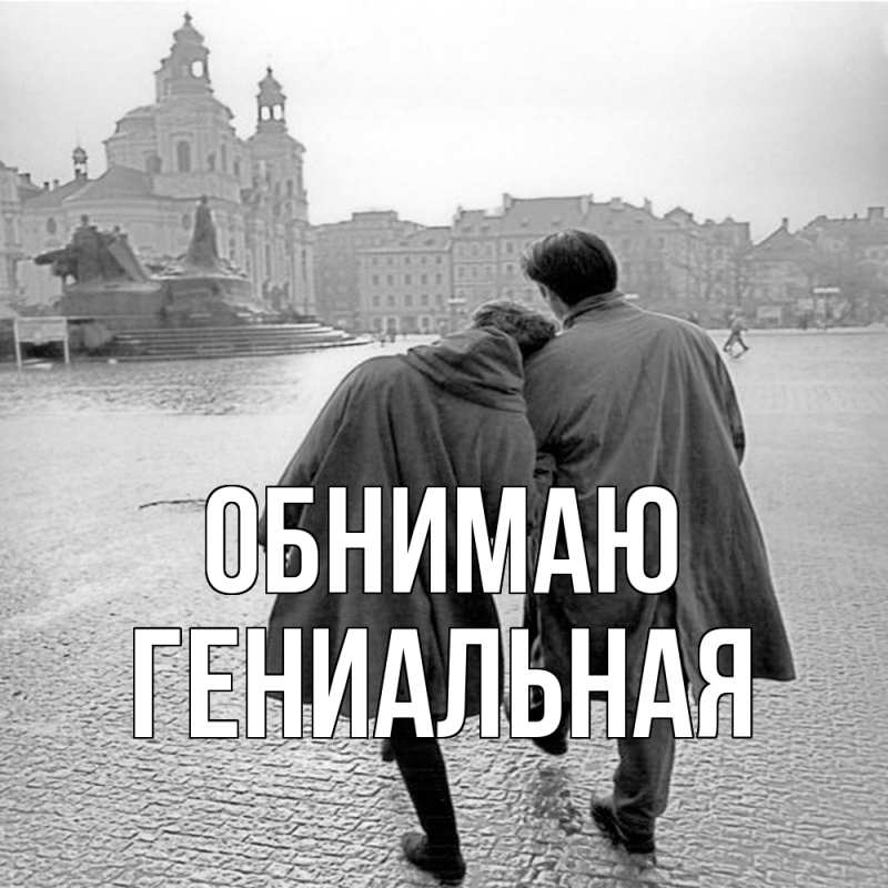 Картинка Обнимаю, Гениальная