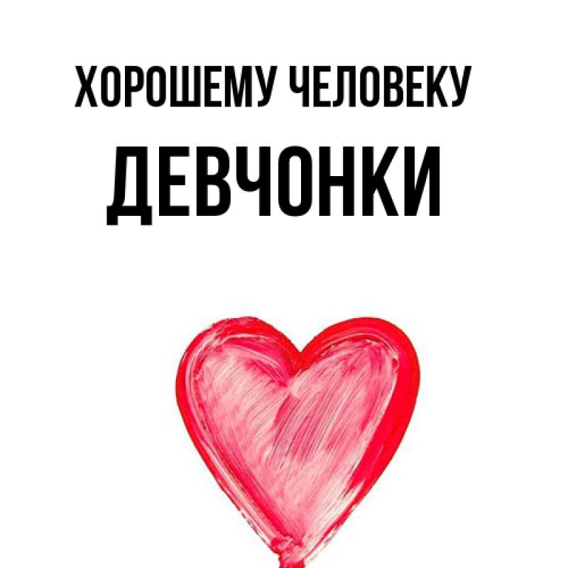 Картинка Хорошему человеку, Девчонки