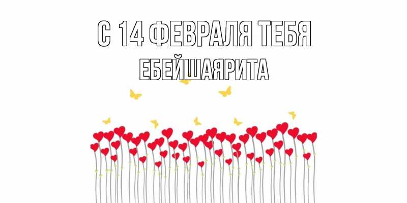 Картинка С 14 февраля тебя, ЕбейшаяРита