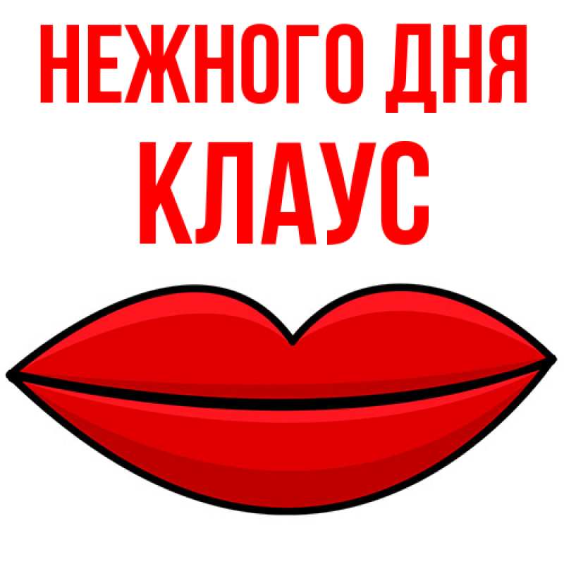 Картинка Нежного дня, Клаус