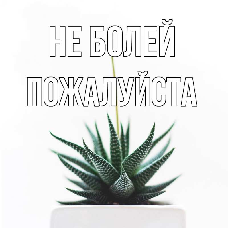 Картинка Не болей, Пожалуйста