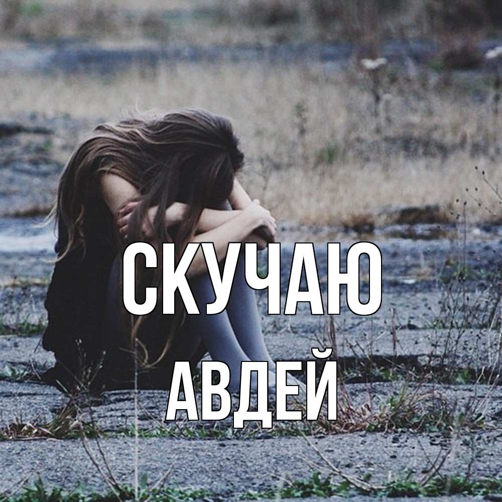 Открытка  с именем. Авдей, Скучаю  