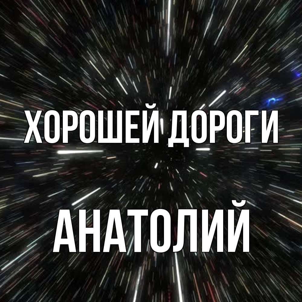 Открытка  с именем. Анатолий, Хорошей дороги  