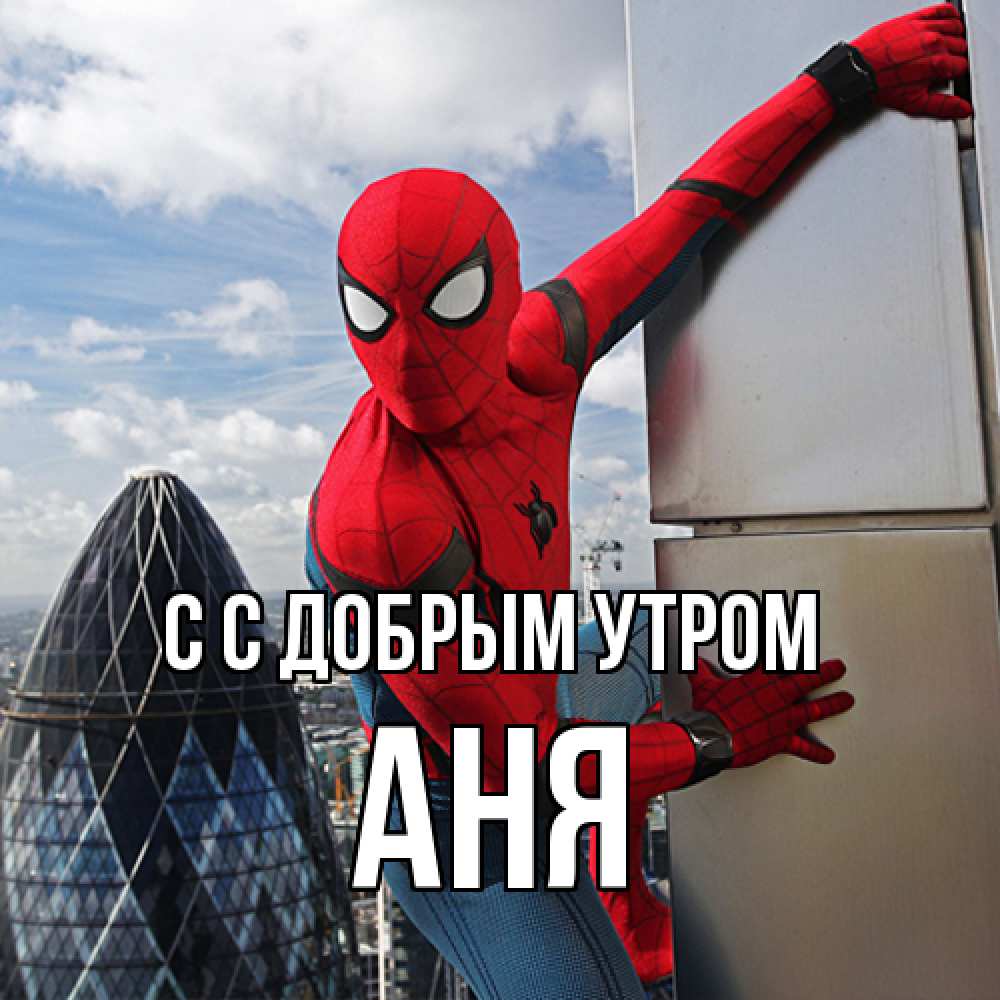Открытка  с именем. Аня, С добрым утром  