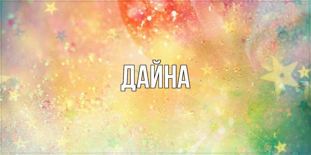 Открытка  с именем. Дайна, Главная  