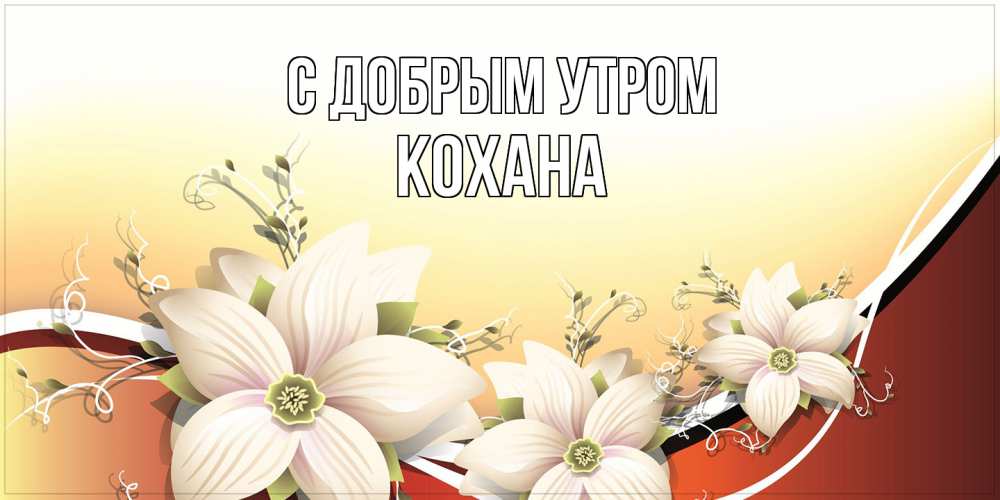 Открытка  с именем. Кохана, С добрым утром  