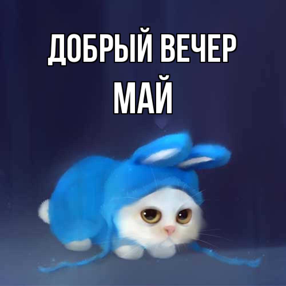 Открытка  с именем. Май, Добрый вечер  