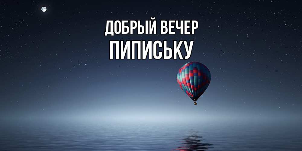 Открытка  с именем. Пипиську, Добрый вечер  