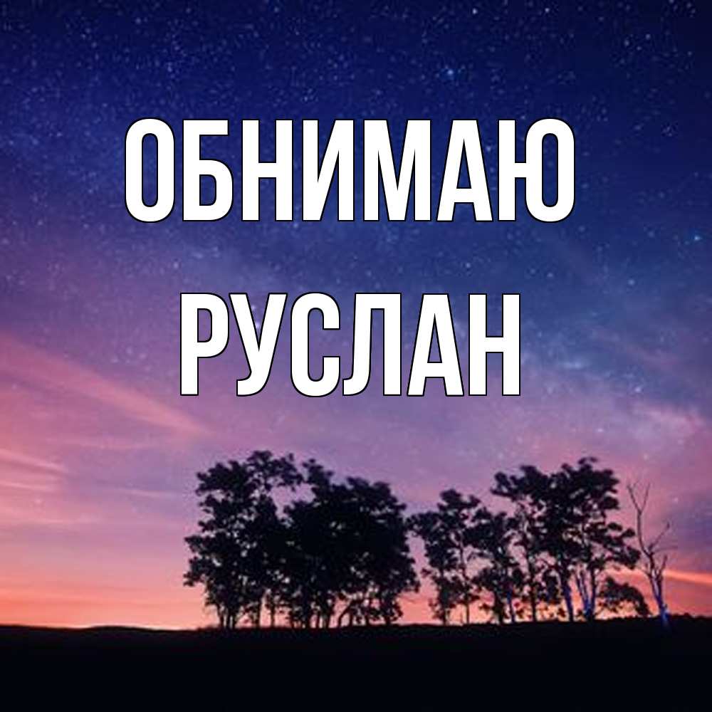 Открытка  с именем. Руслан, Обнимаю  