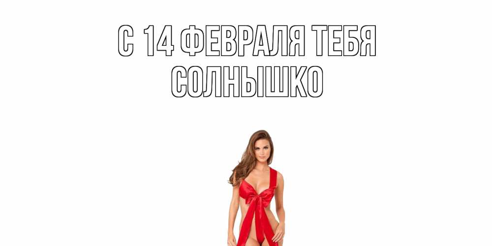 Открытка  с именем. Солнышко, С 14 февраля тебя  