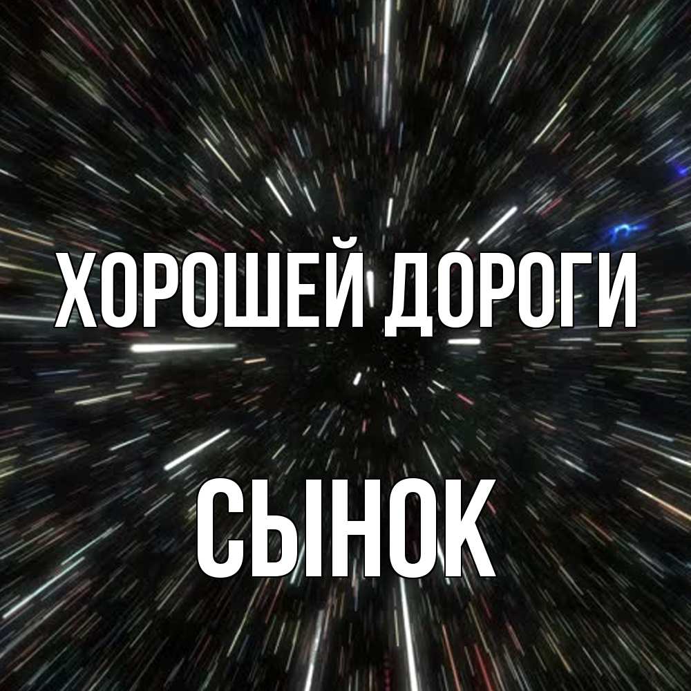 Открытка  с именем. Сынок, Хорошей дороги  