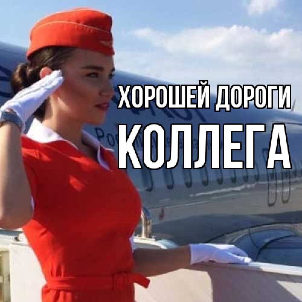 Открытка  с именем. коллега, Хорошей дороги  
