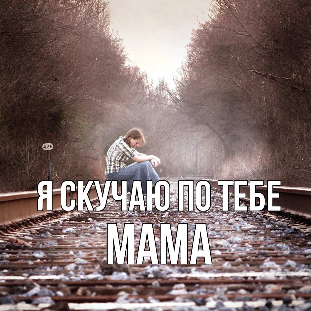 Открытка  с именем. мама, Я скучаю по тебе  