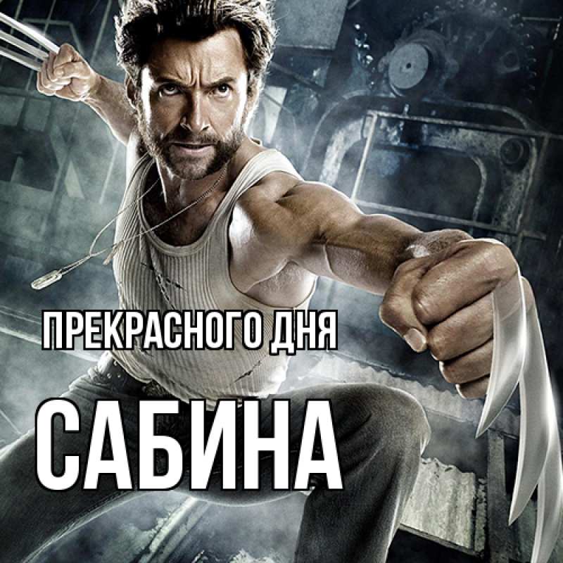 Картинка Прекрасного дня, Сабина