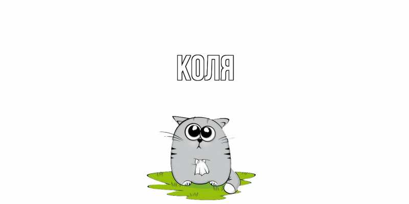 Картинка  с именем , коля