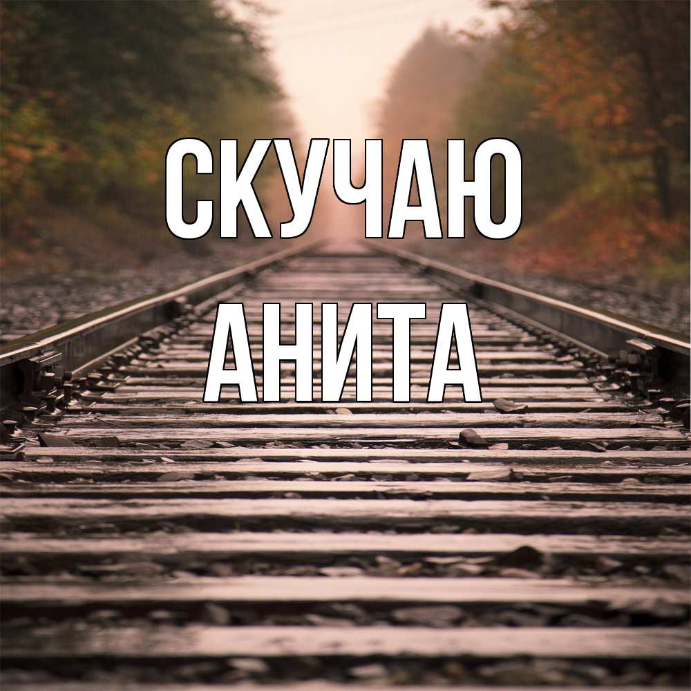 Открытка  с именем. Анита, Скучаю  