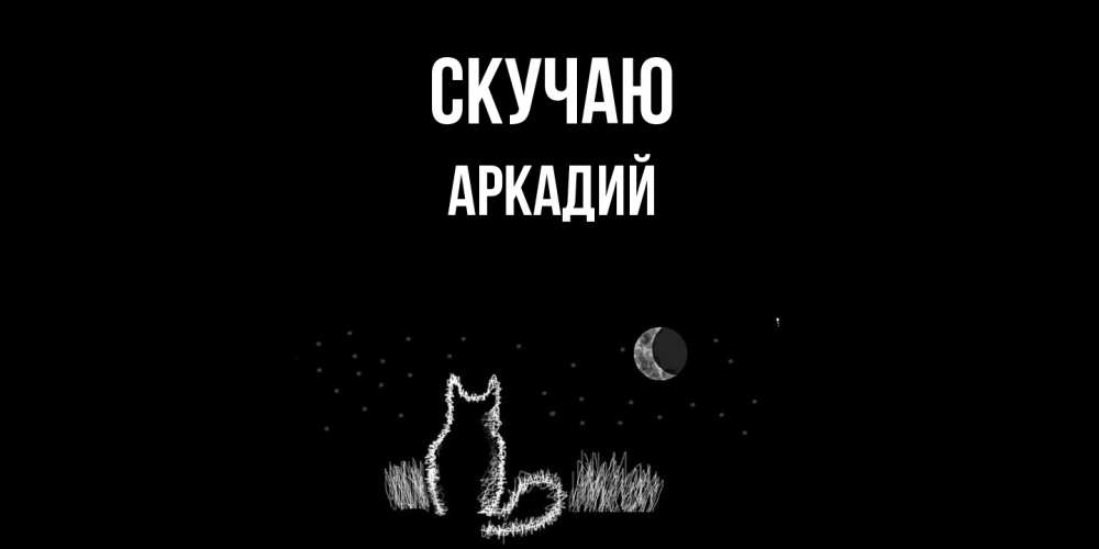 Открытка  с именем. Аркадий, Скучаю  