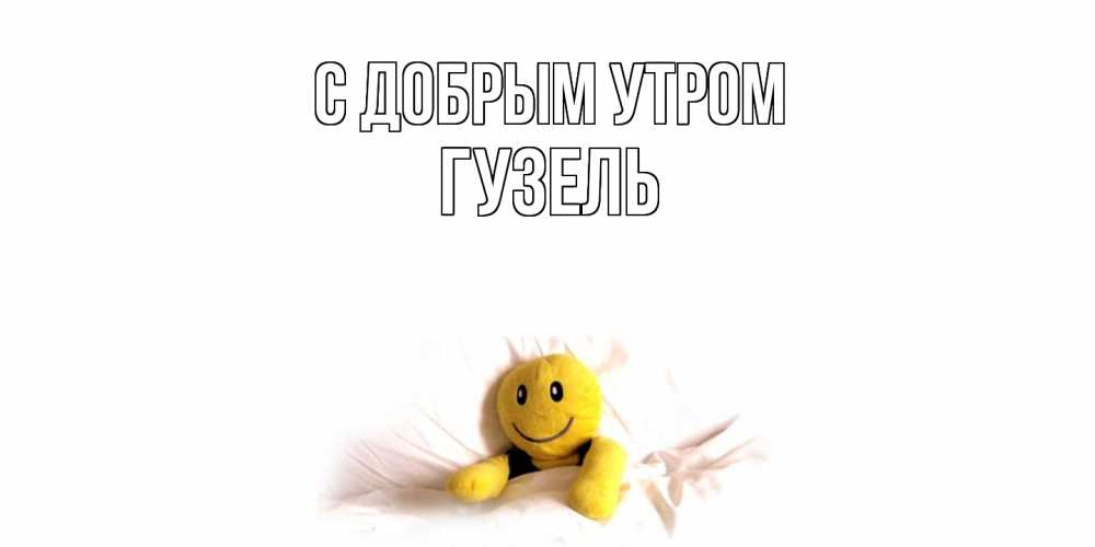 Открытка  с именем. Гузель, С добрым утром  