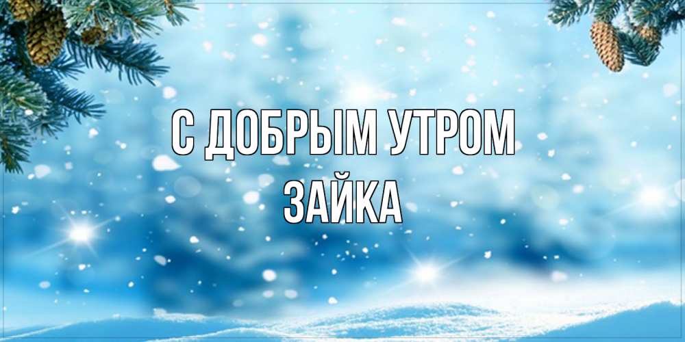 Открытка  с именем. Зайка, С добрым утром  