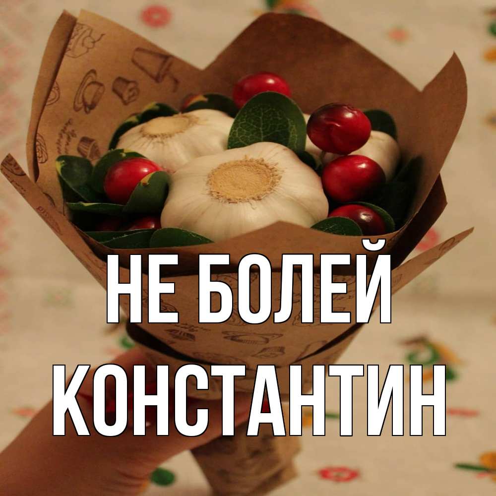 Открытка  с именем. Константин, Не болей  