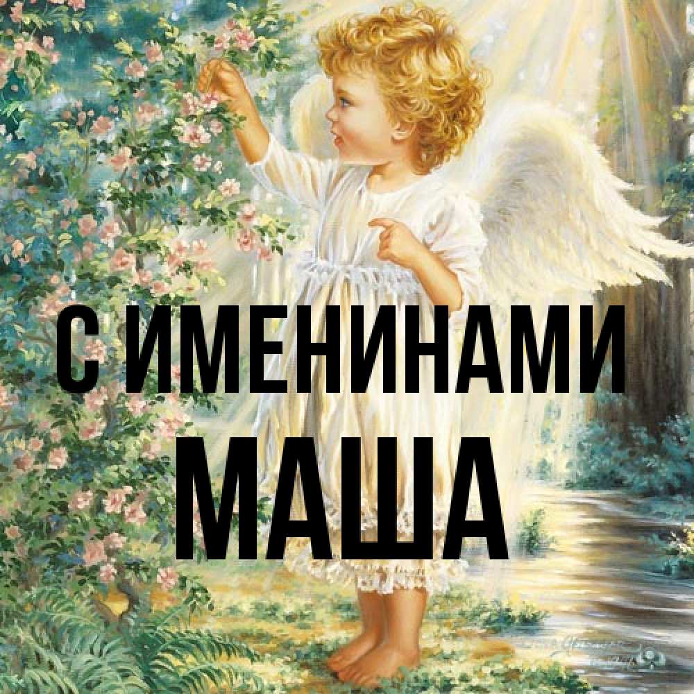 Открытка  с именем. Маша, С именинами  