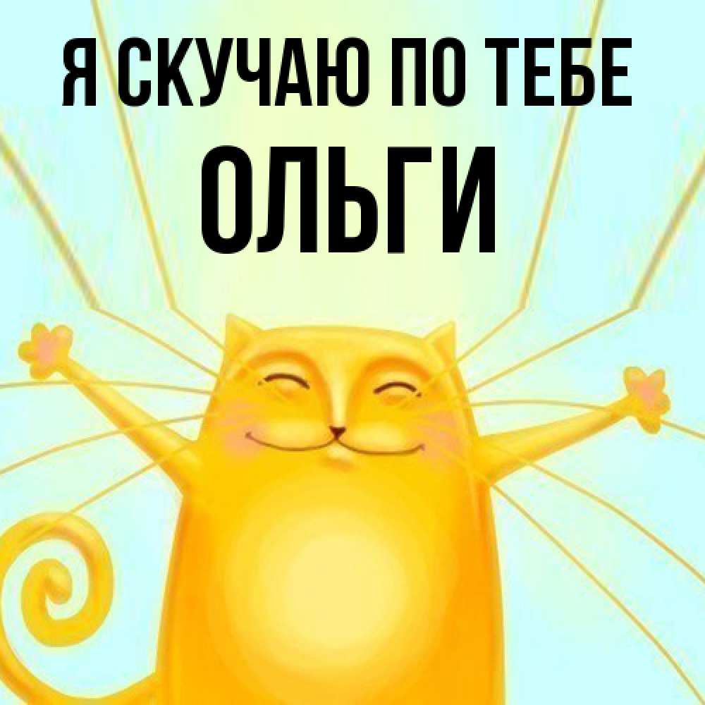 Открытка  с именем. Ольги, Я скучаю по тебе  