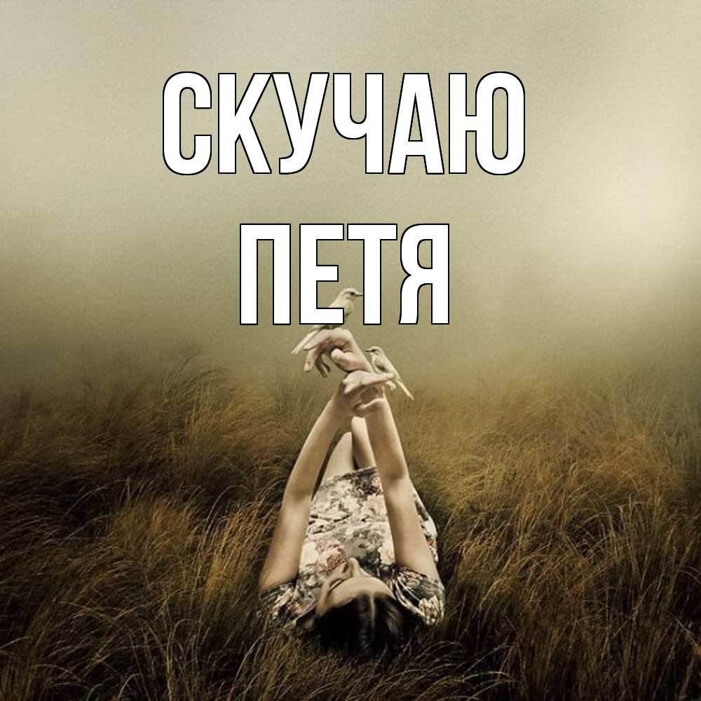 Открытка  с именем. Петя, Скучаю  