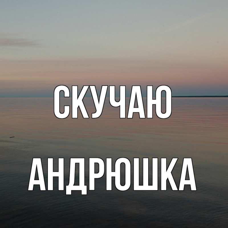 Картинка Скучаю, Андрюшка
