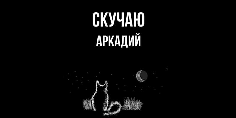 Картинка Скучаю, Аркадий