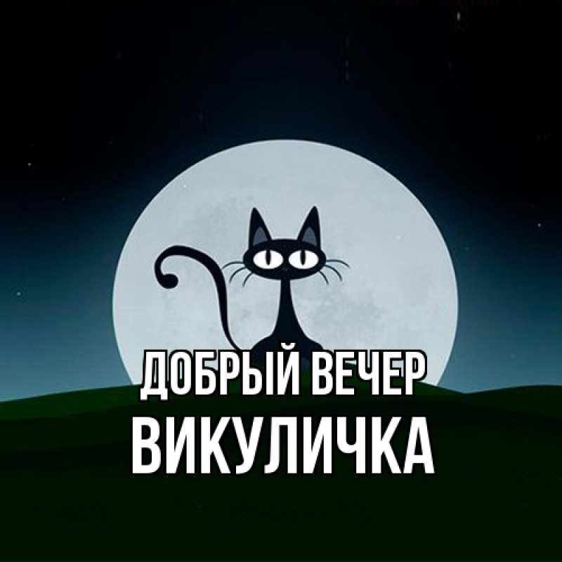Картинка Добрый вечер, Викуличка