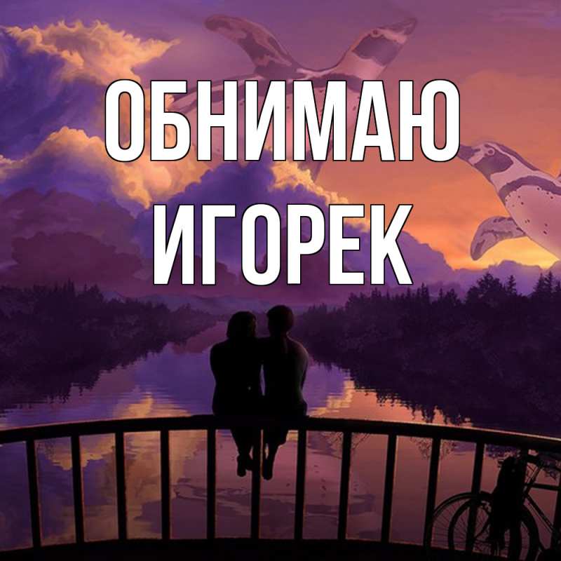 Картинка Обнимаю, Игорек