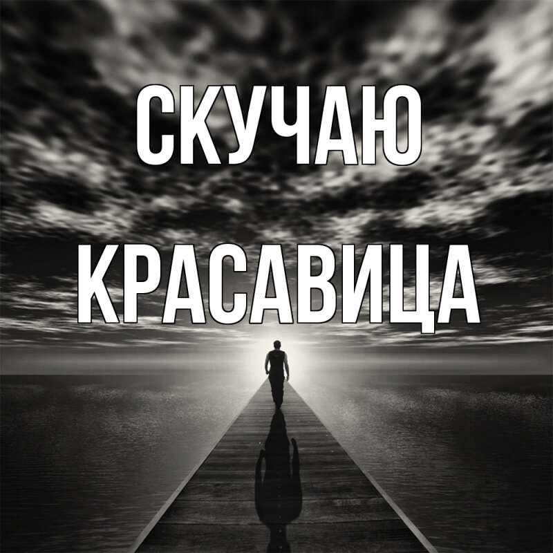 Картинка Скучаю, Красавица